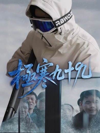 極寒九十九