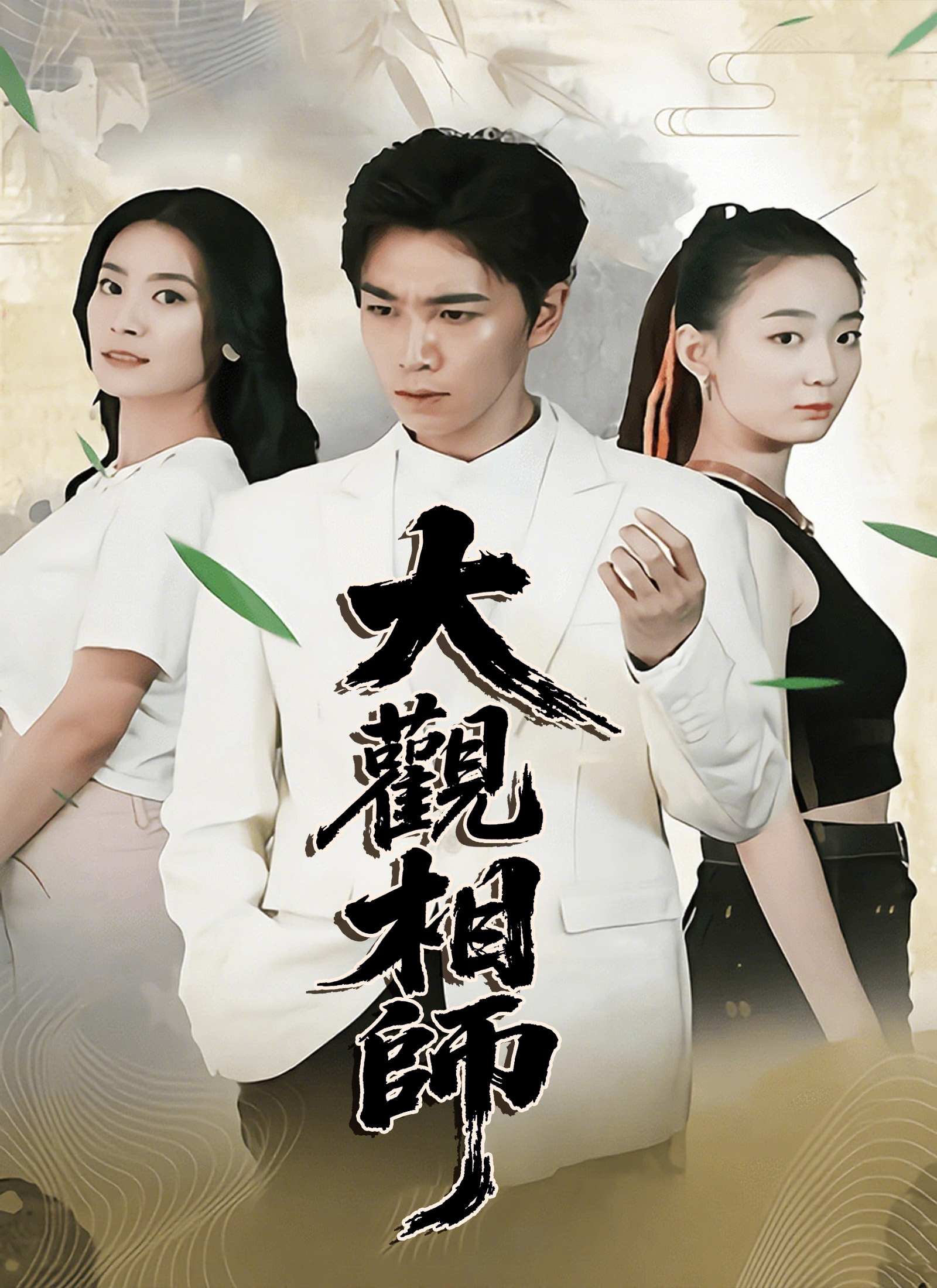 《大觀相師》封面
