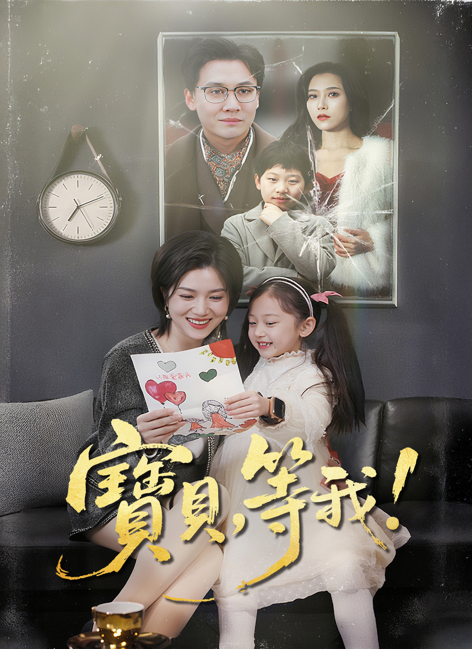 《寶貝，等我》封面