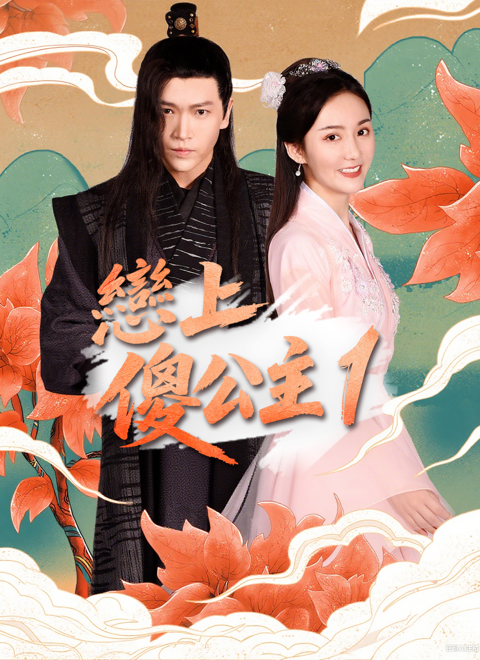 《戀上傻公主1》封面