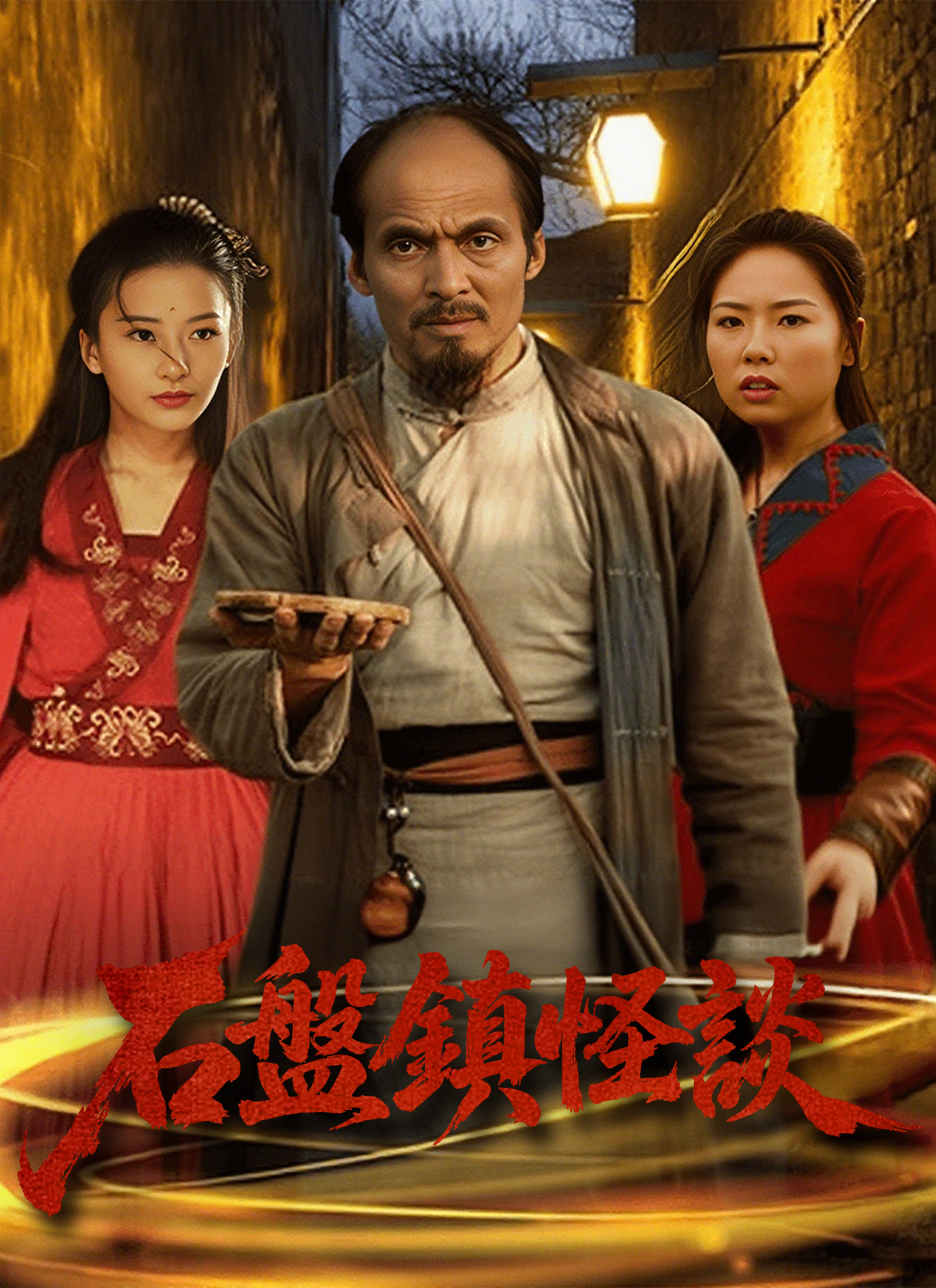 《石盤鎮怪談》封面