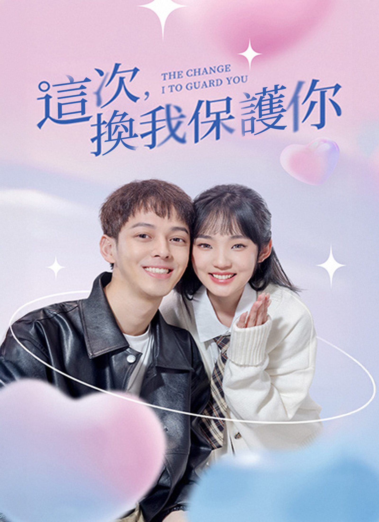 《这次换我保护你》封面
