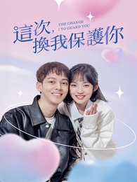 这次换我保护你