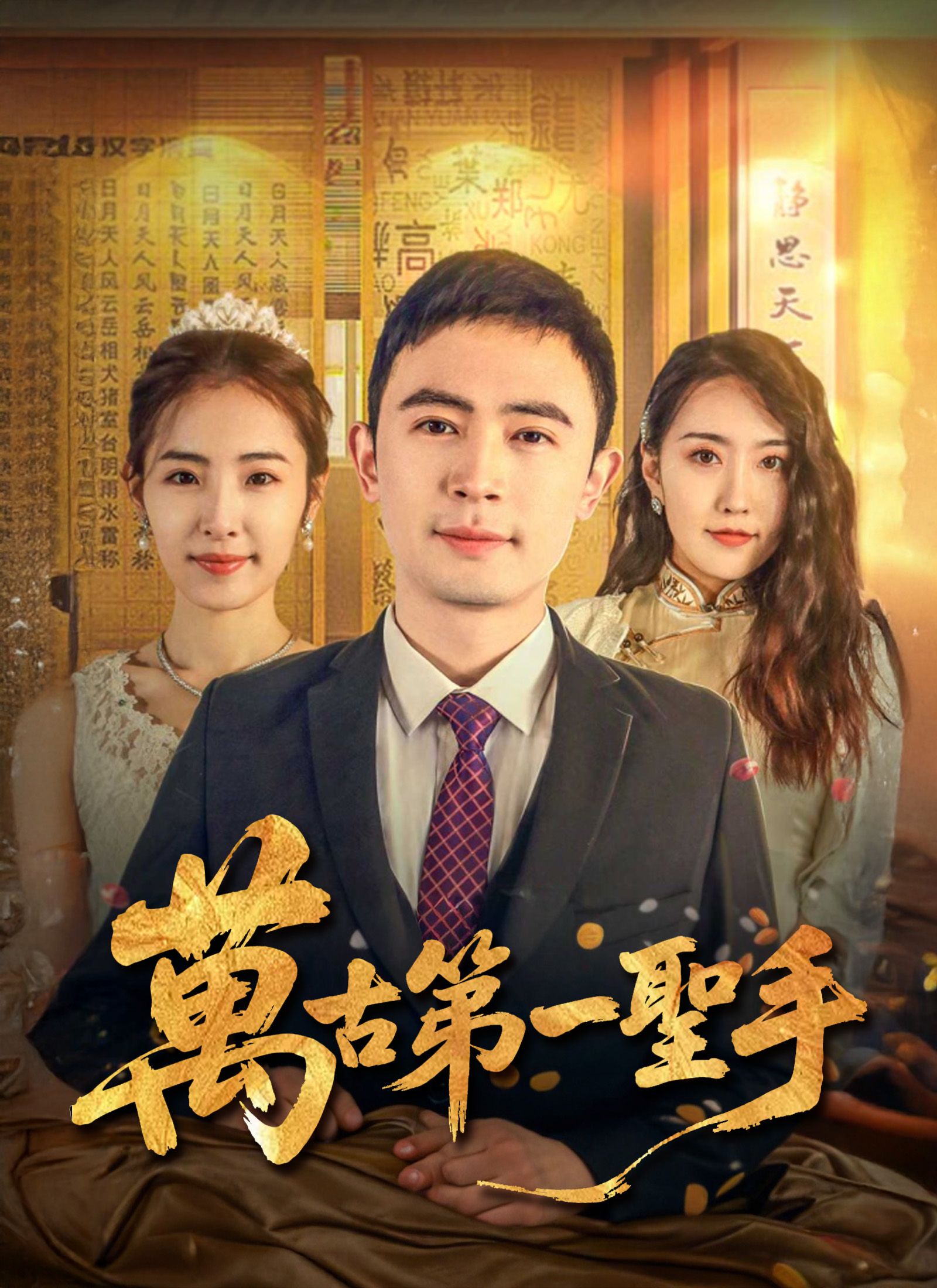 《萬古第一聖手》封面