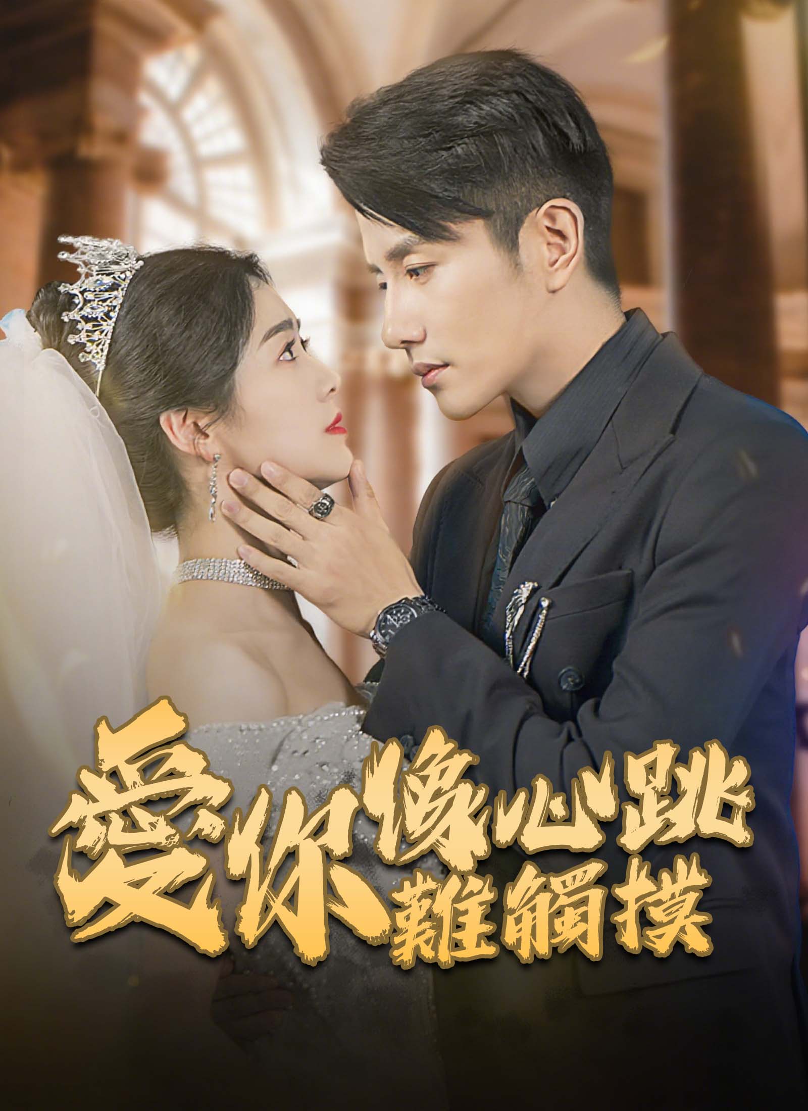 愛你像心跳難觸摸