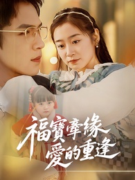 福寶牽緣，愛的重逢