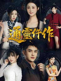 通靈仵作