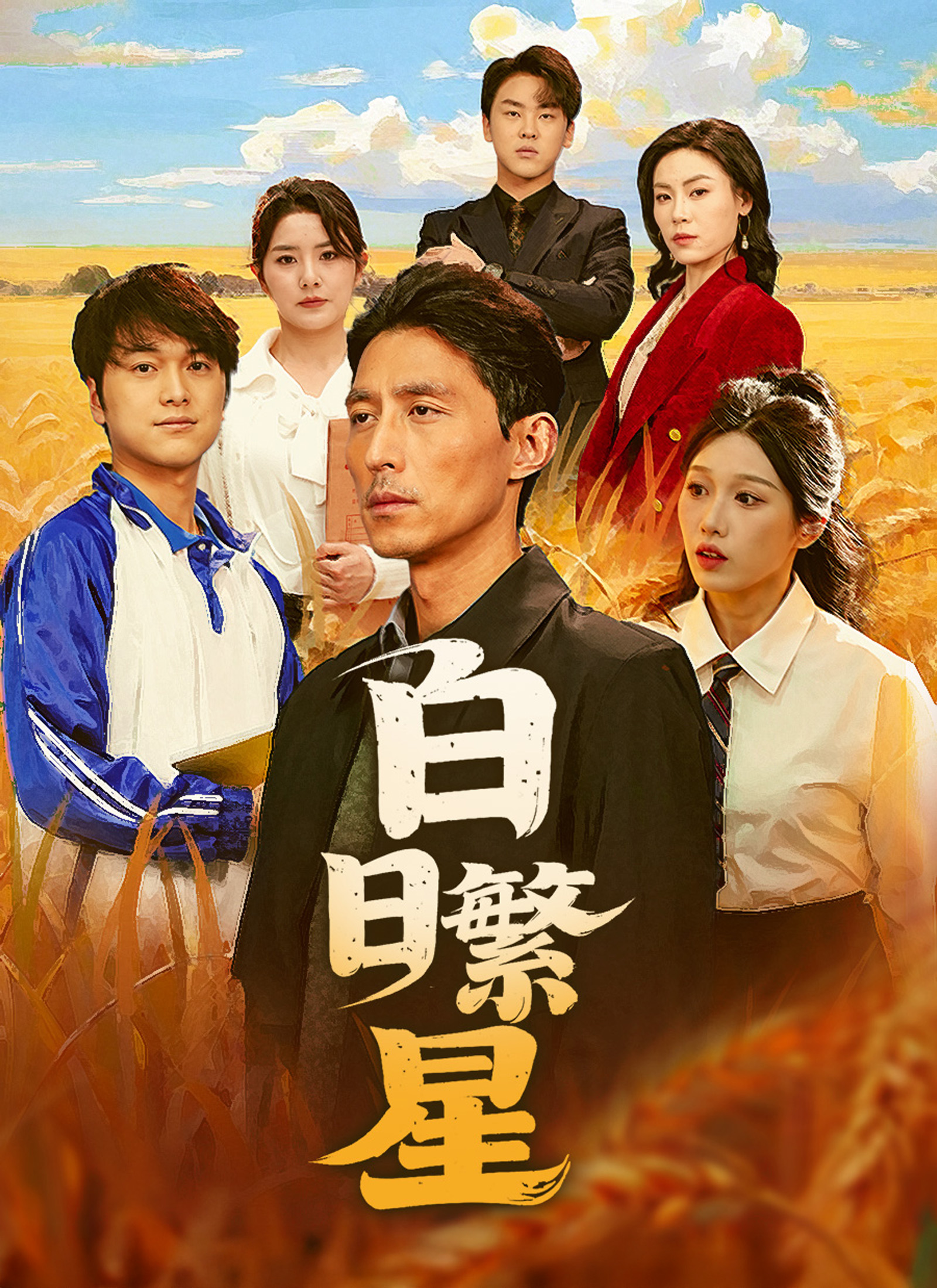白日繁星