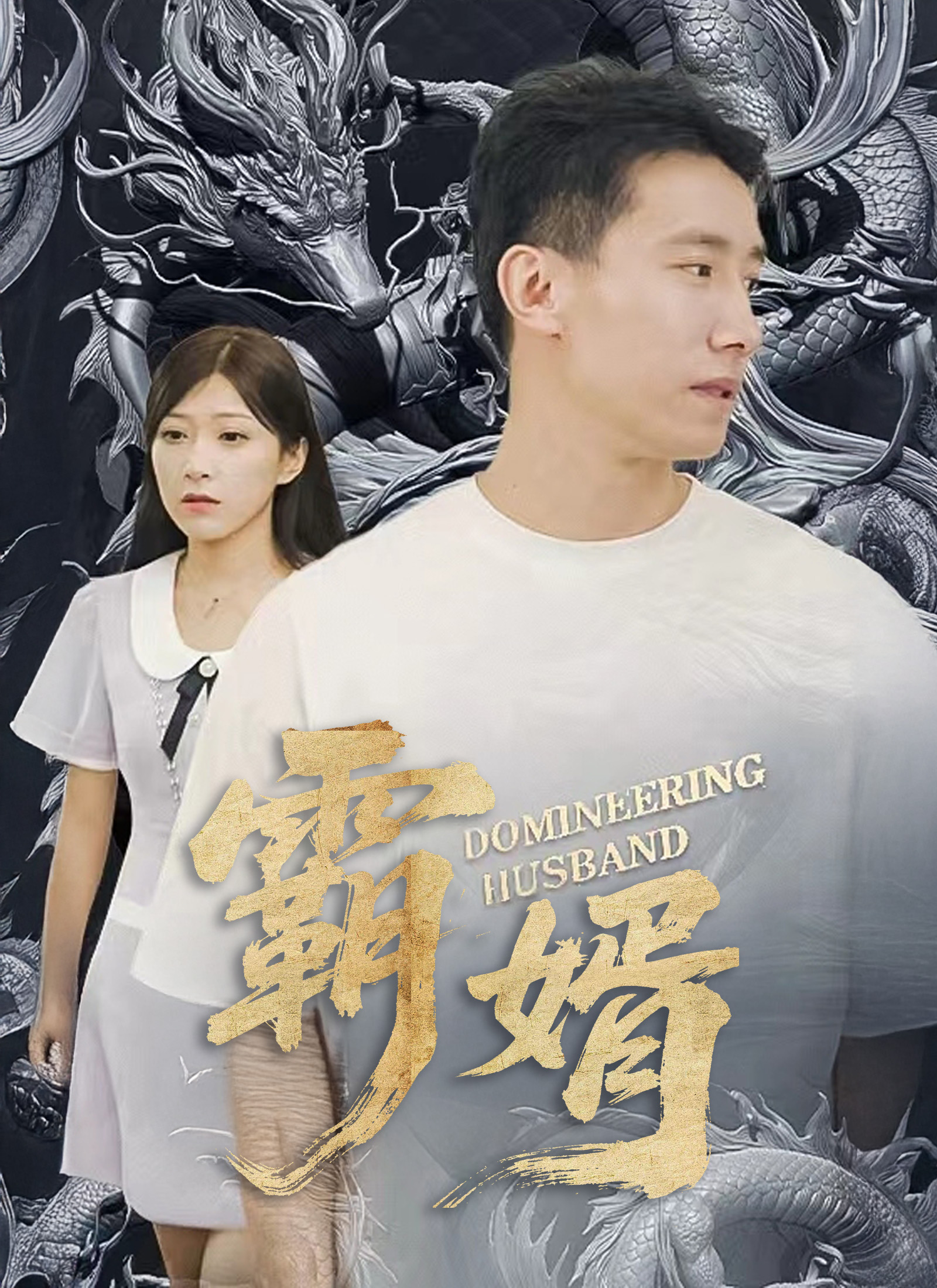 《霸婿》封面
