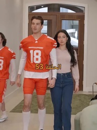 الحلقة 53 - مطلوبة من نجم كرة القدم الملياردير