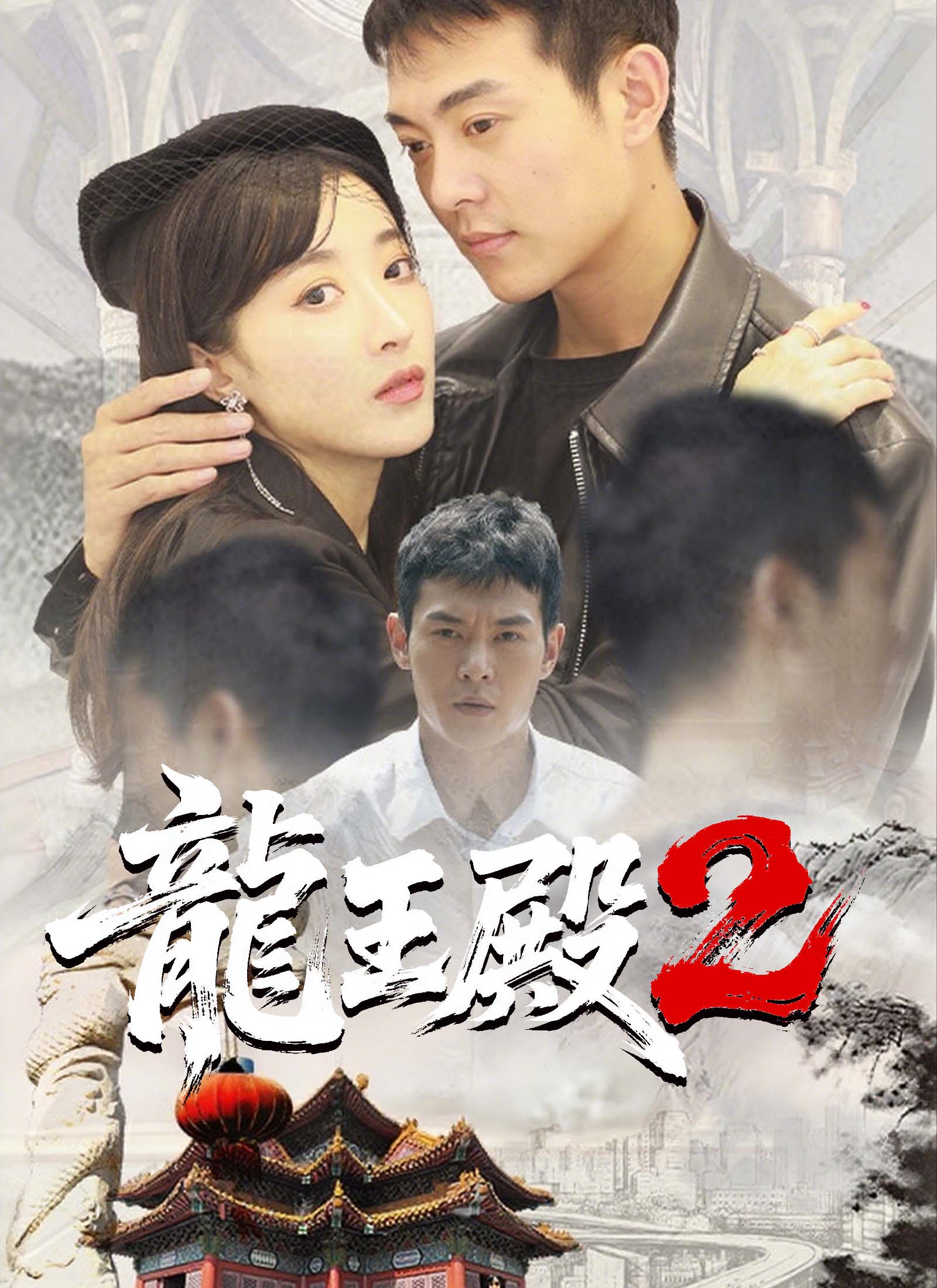 《龍王殿2》封面