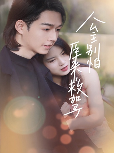 公主別怕，臣來救駕