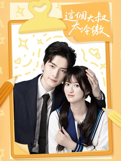 這個大叔太冷傲