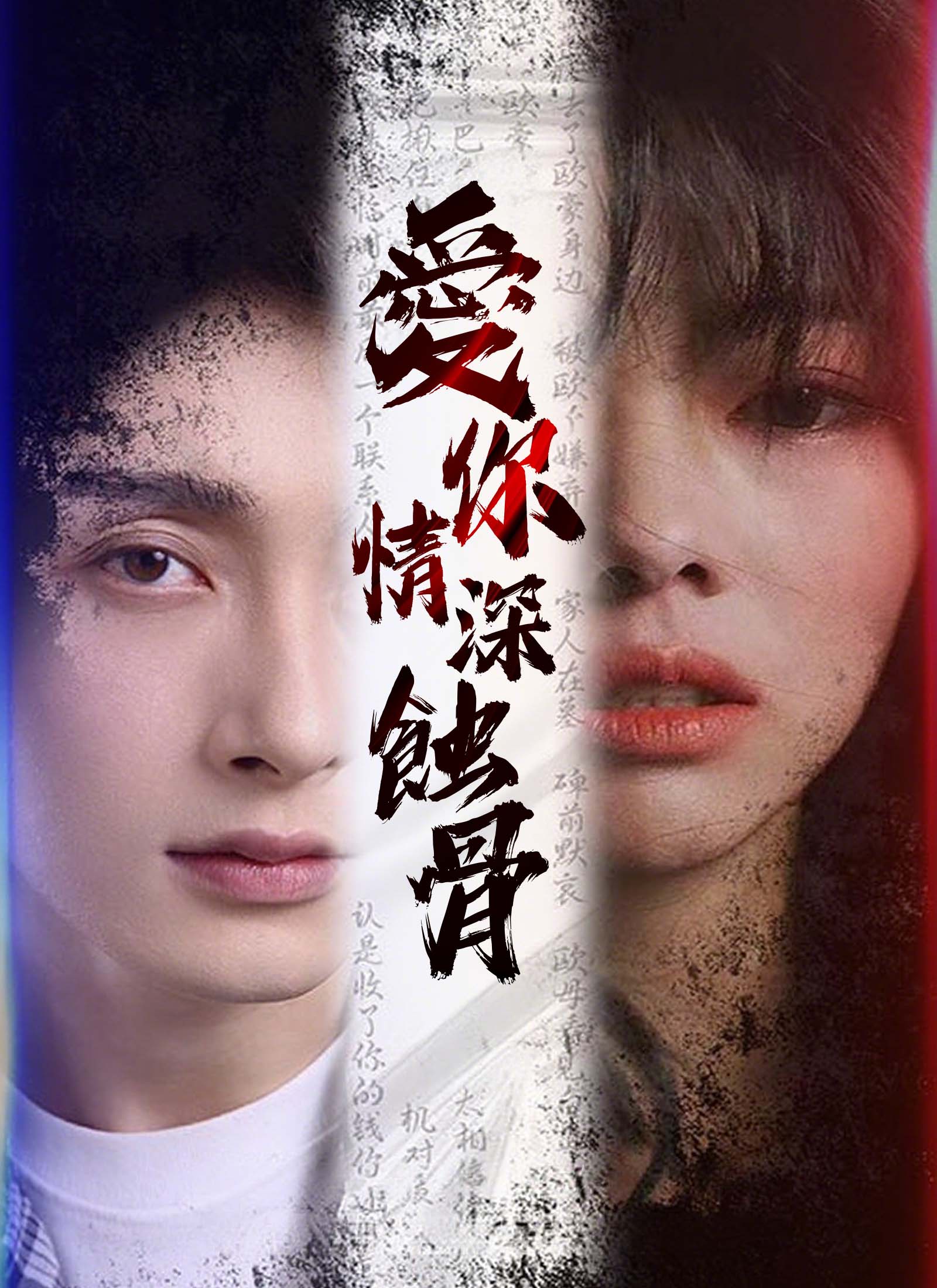 《愛你情深蝕骨》封面