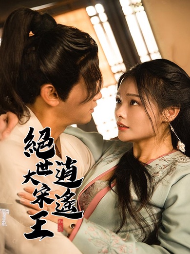 絕世大宋逍遙王