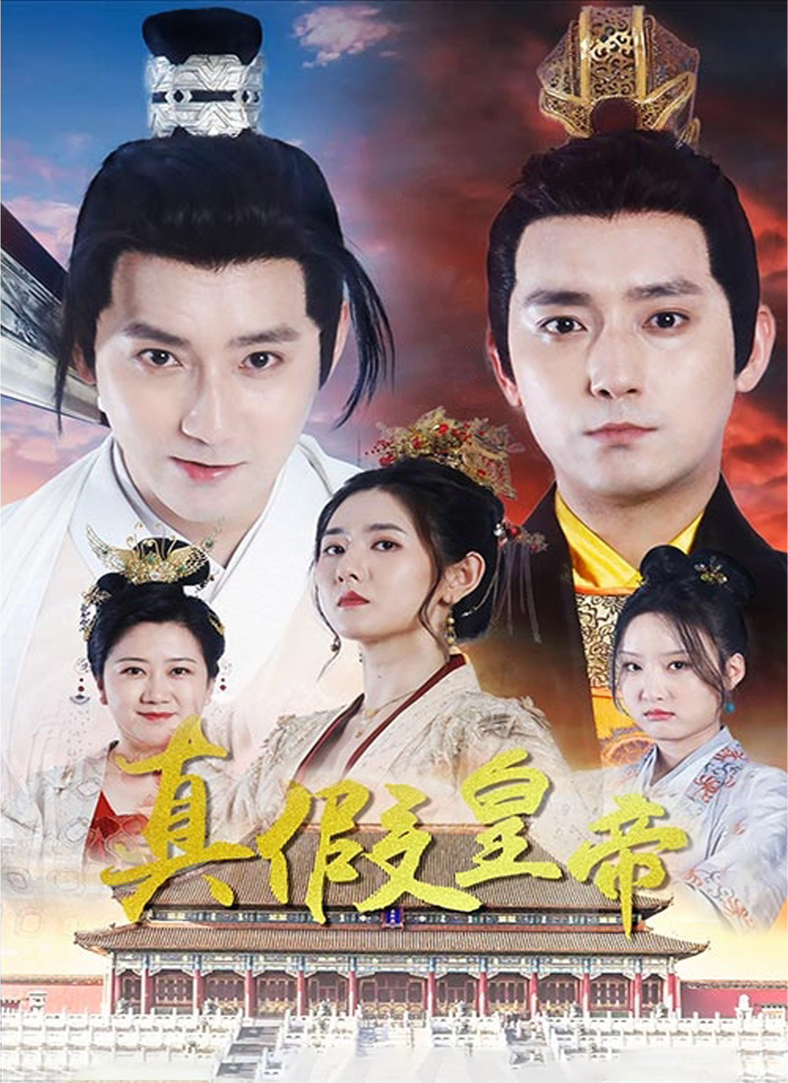 真假皇帝