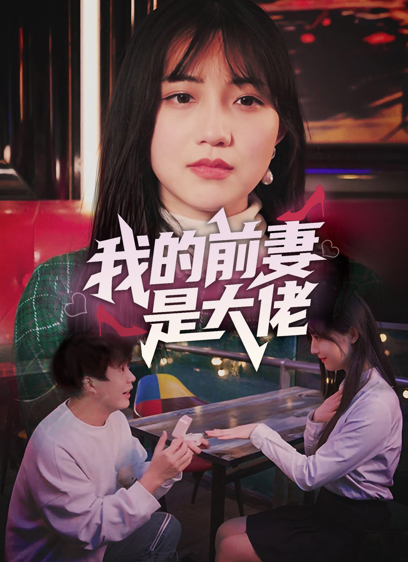 《我的前妻是大佬》封面