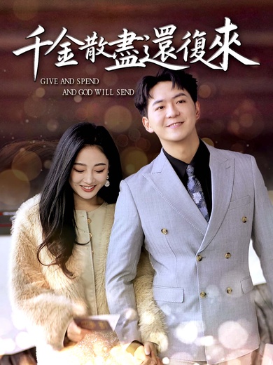 千金散盡還復來