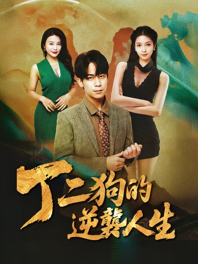 丁二狗的逆襲人生