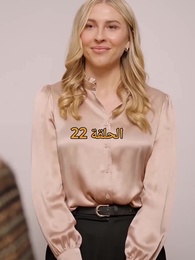 الحلقة 22 - مطلوبة من نجم كرة القدم الملياردير