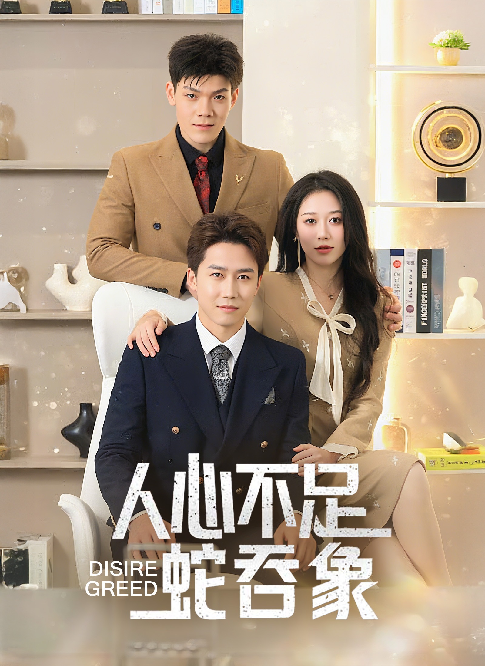 《人心不足蛇吞象》封面