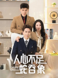 人心不足蛇吞象