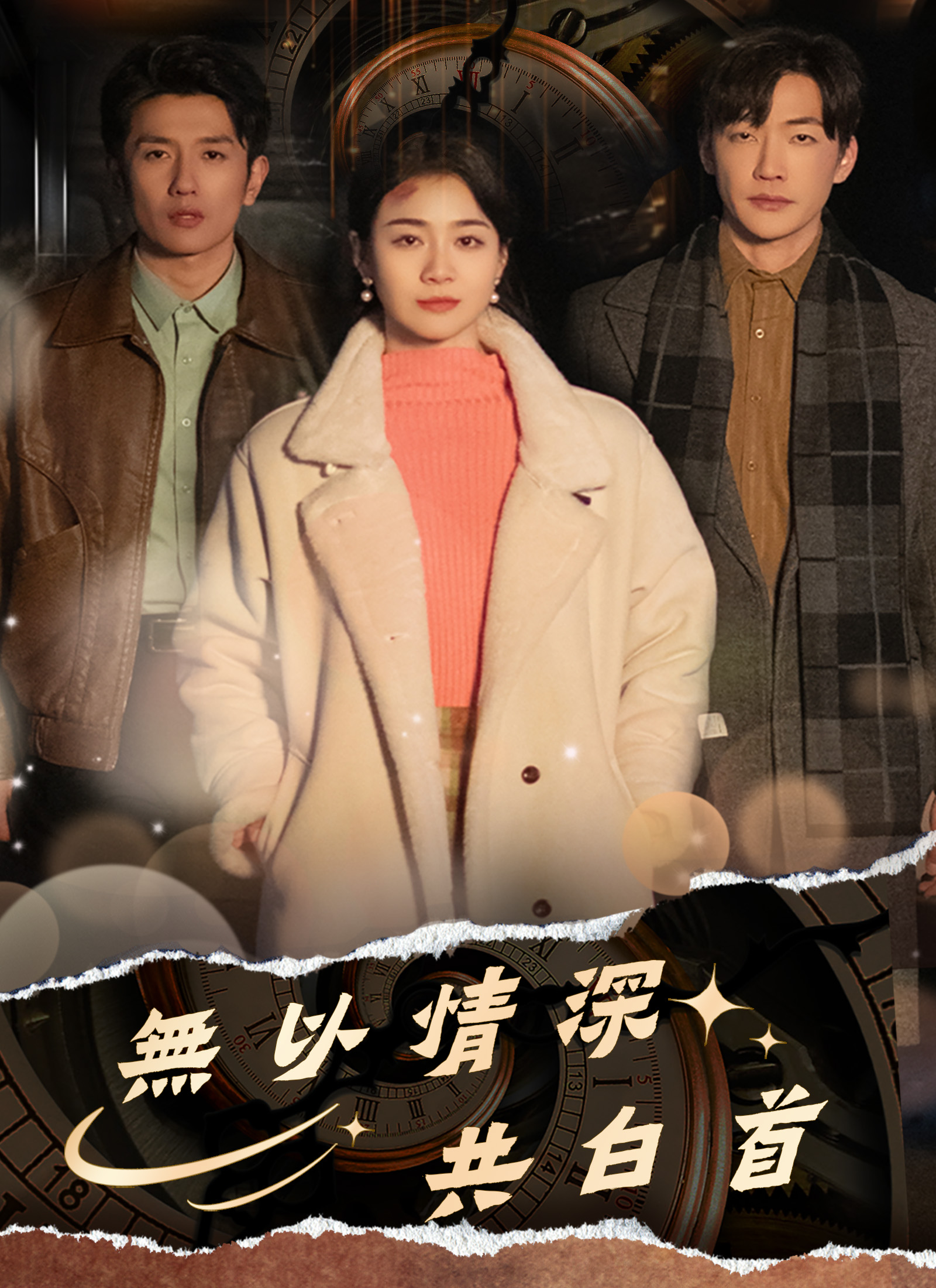《無以情深共白首》封面