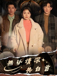 無以情深共白首