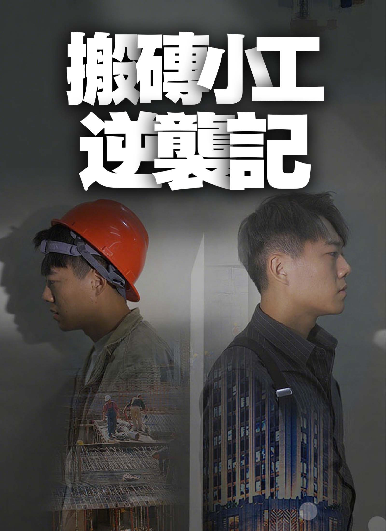 《搬磚小工逆襲記》封面