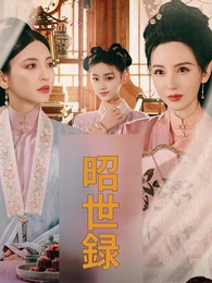 第1話 - 昭世録