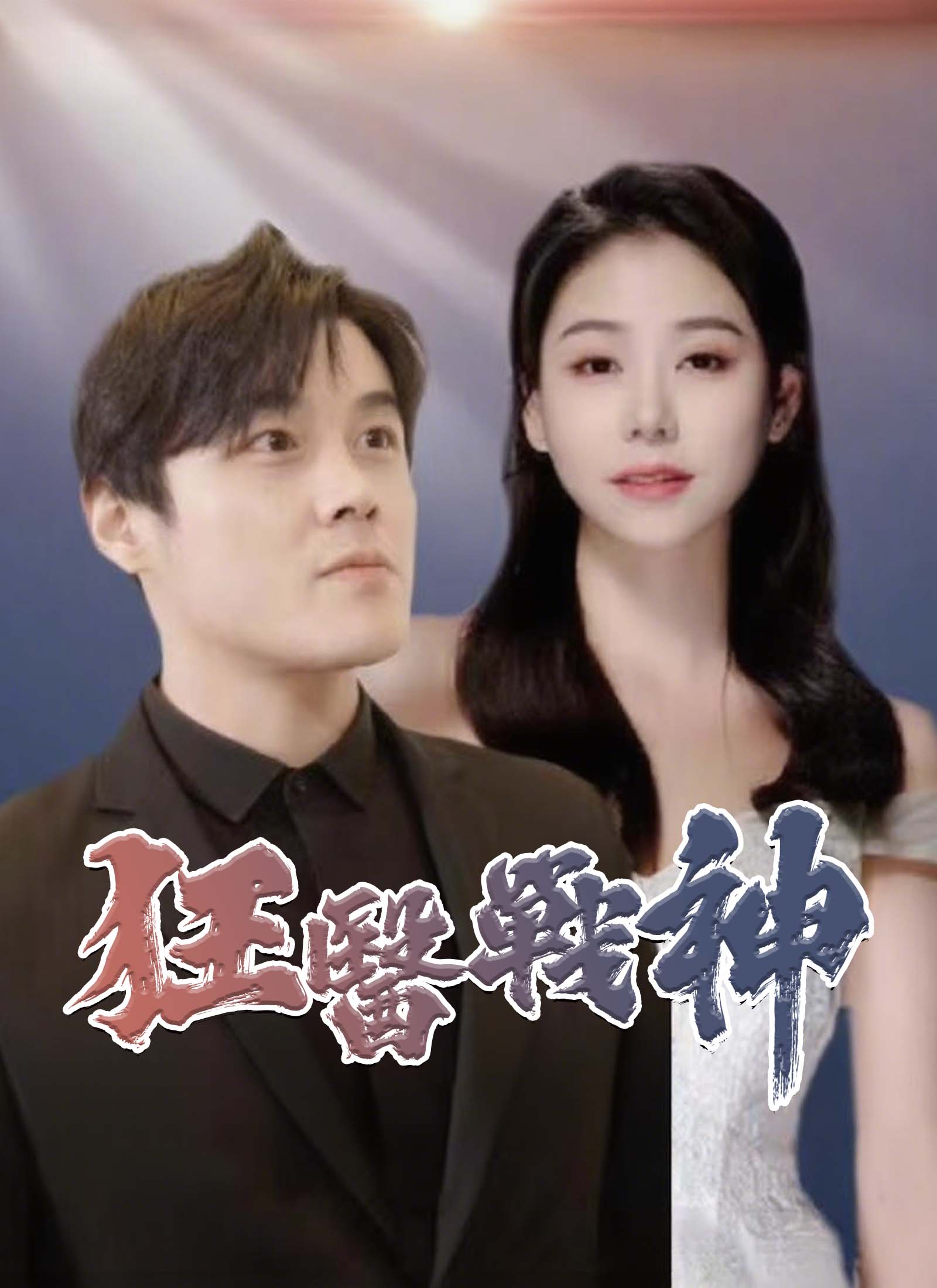 《狂醫戰神》封面