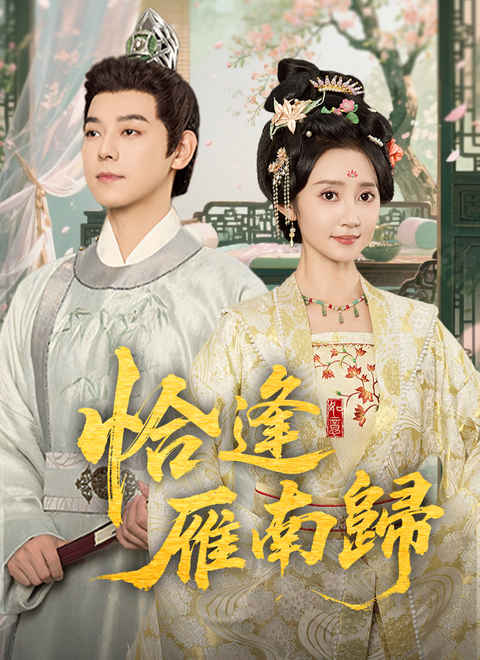 《恰逢雁南歸》封面