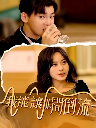 시간을 거꾸로 돌릴 수 있어요