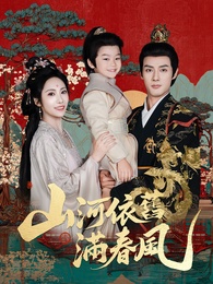 山河依舊滿春風