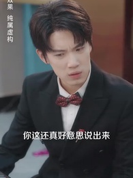 第6集 - 訂婚宴上，戀愛腦覺醒了