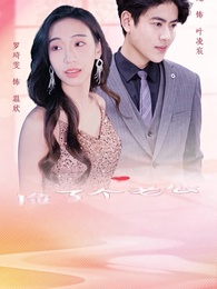 撿了個老公是大佬 - Episode 1