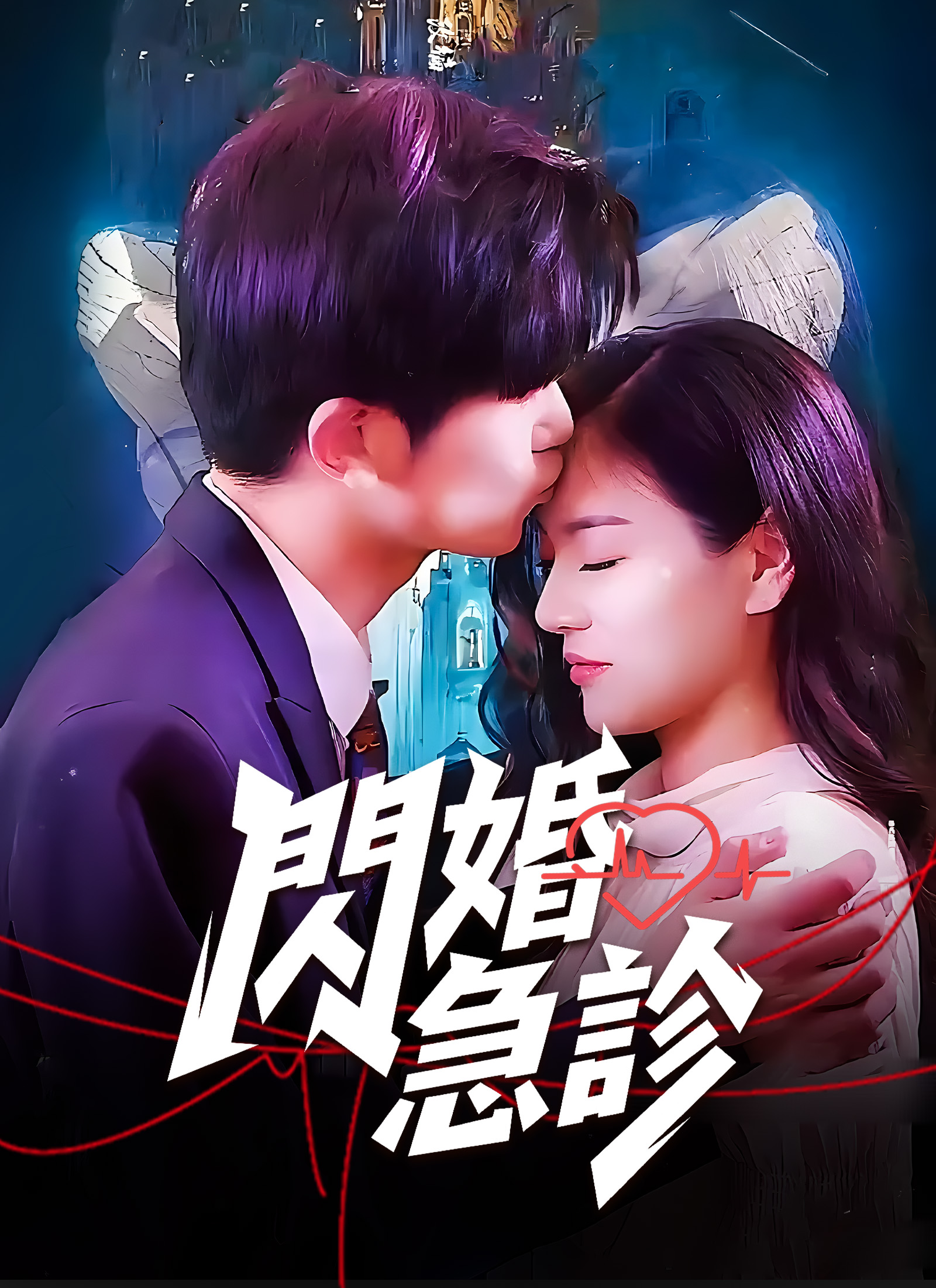 《閃婚急診》封面