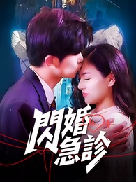 閃婚急診