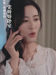 第19集 - 訂婚宴上，戀愛腦覺醒了