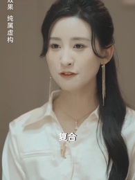 第32集 - 訂婚宴上，戀愛腦覺醒了