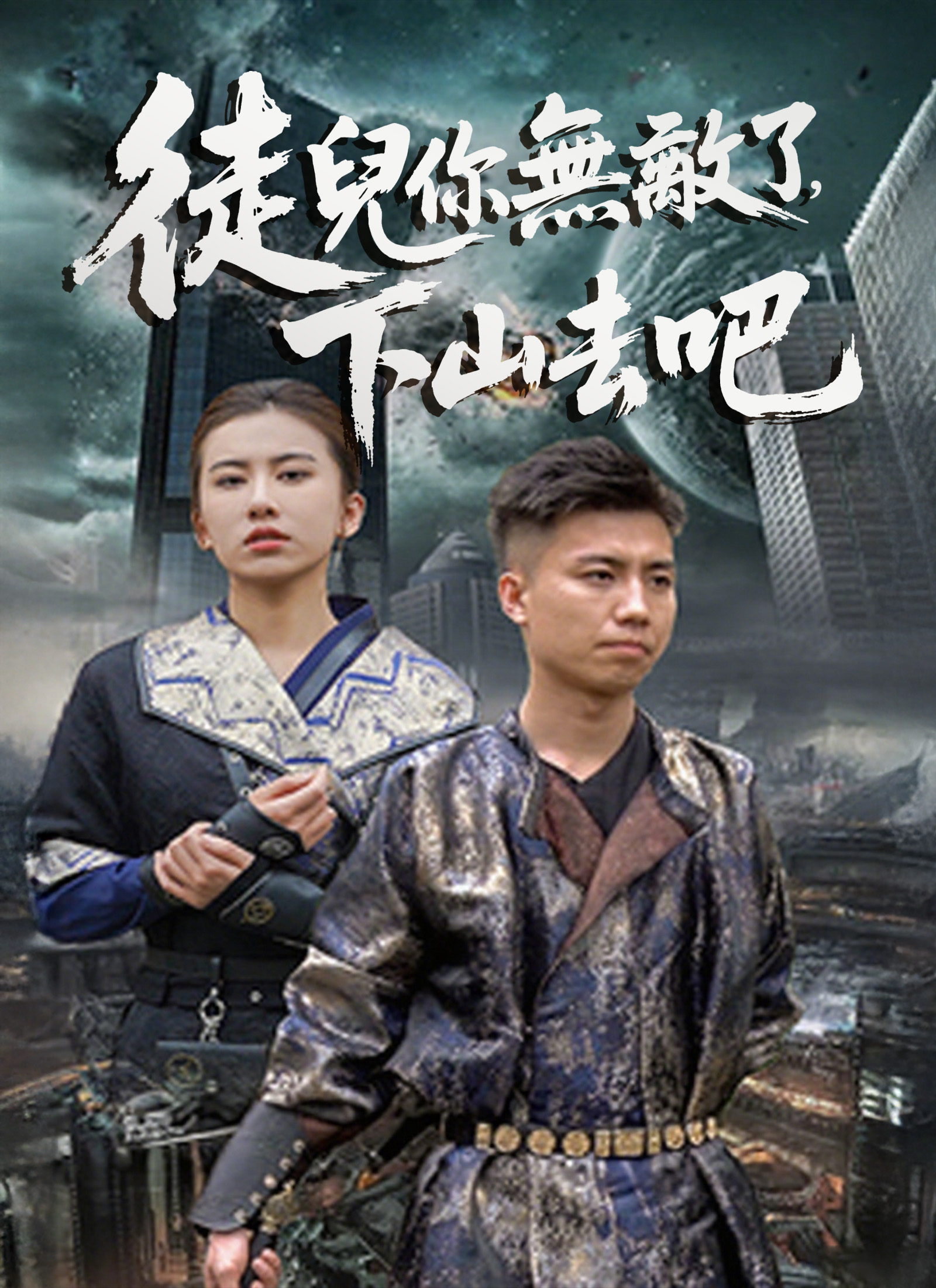 《徒兒你無敵了，下山去吧》封面