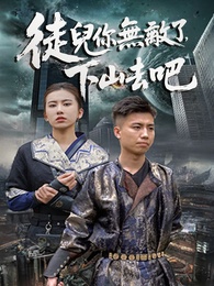 徒兒你無敵了，下山去吧