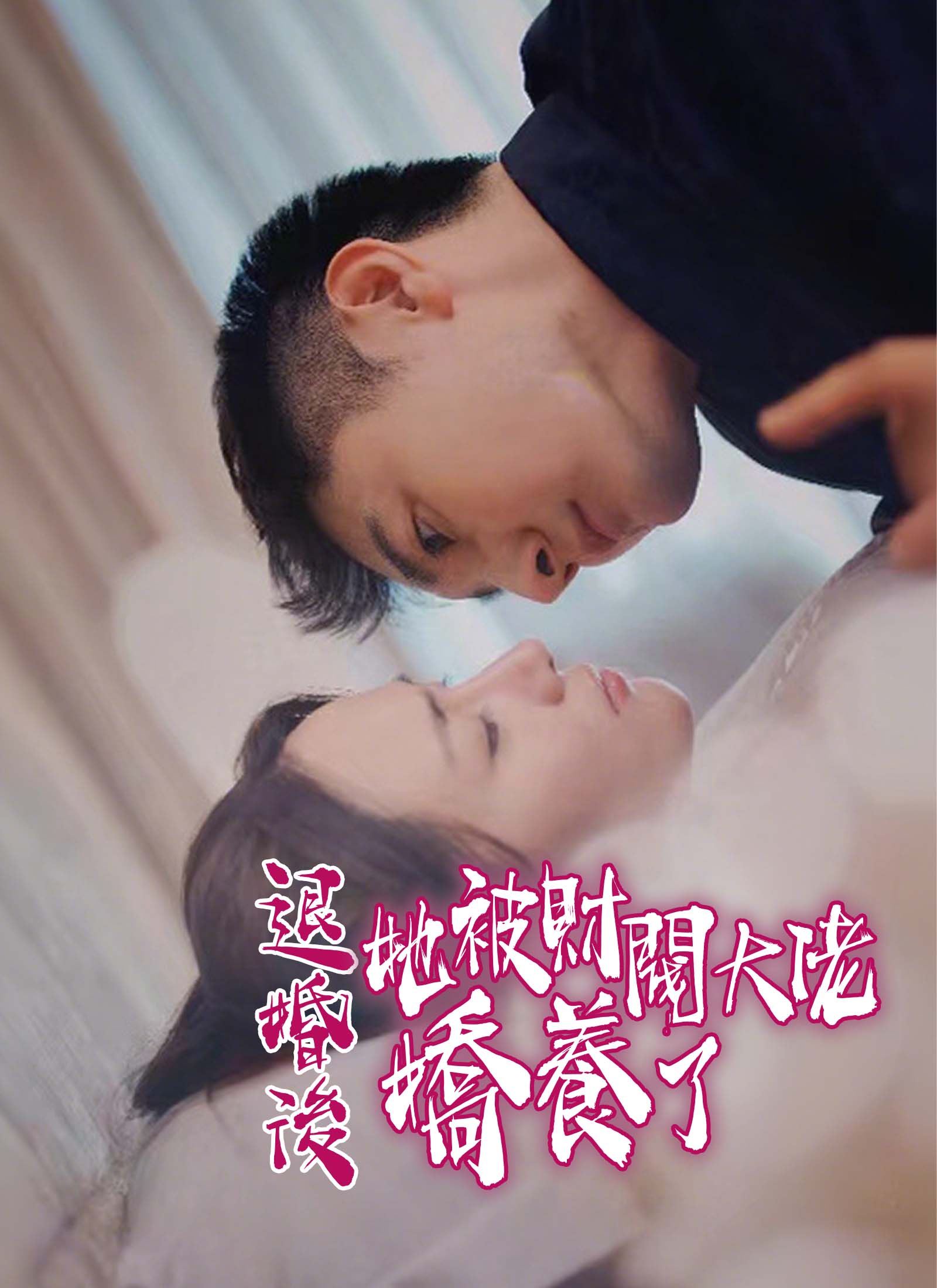 退婚後，她被財閥大佬嬌養了