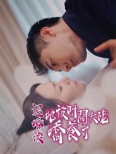 退婚後，她被財閥大佬嬌養了