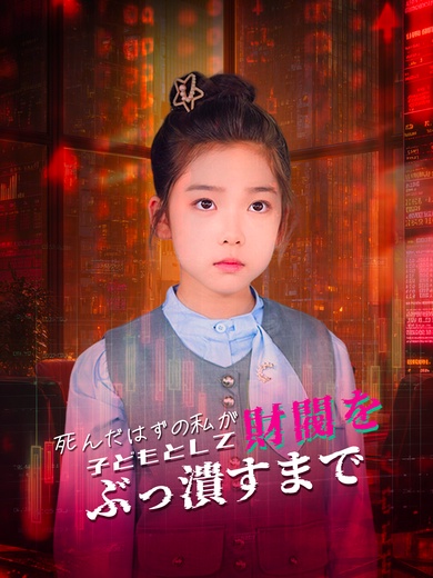死んだはずの私が、子どもとして財閥をぶっ潰すまで