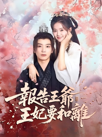 報告王爺，王妃要和離