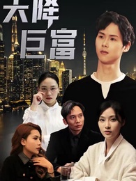 天降巨富 - Episode 1