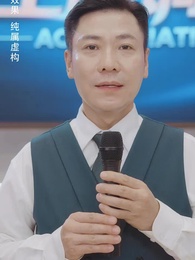 第49集 - 訂婚宴上，戀愛腦覺醒了