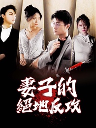 妻子的絕地反攻