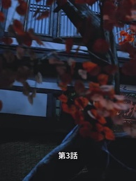 第3話 - [吹替]この世は神の世界をも超え